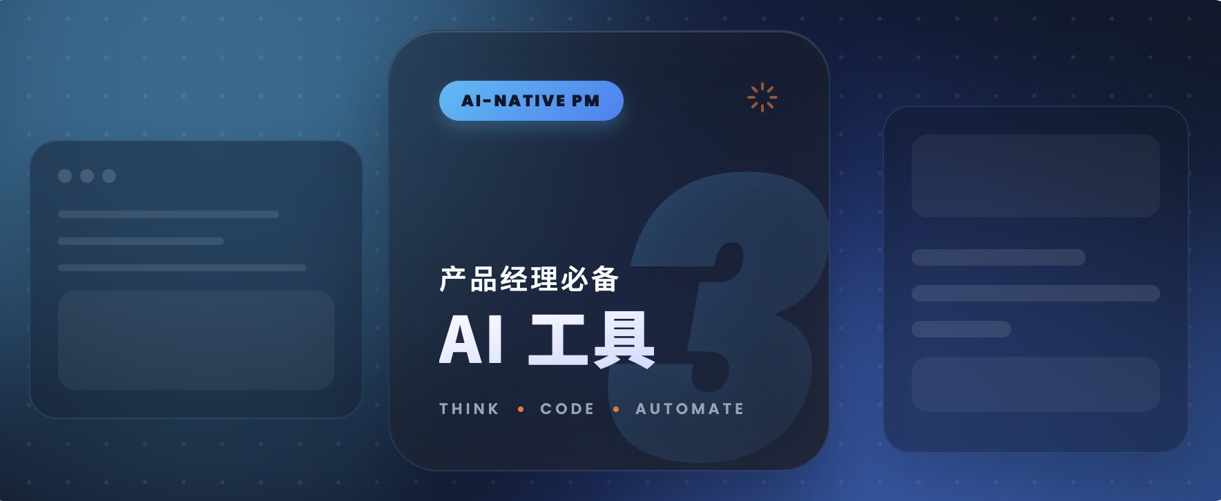 产品经理必备的3个 AI 工具